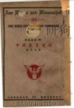 中国教育史略   1931  PDF电子版封面    徐式圭著 