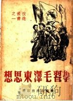 学习毛泽东思想   1949  PDF电子版封面    刘少奇，吴玉章著 