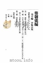 币制汇编  第1册   1919  PDF电子版封面    财政部钱币司编 