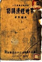 战时经济讲话   1942  PDF电子版封面    吴钟第著 