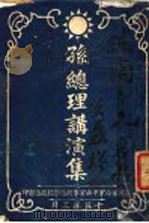 孙总理讲演集（1926 PDF版）