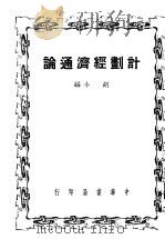 计划经济通论   1949  PDF电子版封面    胡今编 