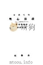 政治心理     PDF电子版封面    （法国）勒朋著；冯承钧译 