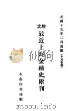 改增最近上海金融史附刊   1930  PDF电子版封面    徐寄庼编 