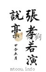 张孝若演讲集     PDF电子版封面     
