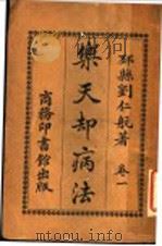 乐天却病法  卷1  第4版   1917  PDF电子版封面    刘仁航著 