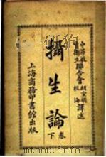 摄生论  下   1919  PDF电子版封面    胡宣明，杭海译 