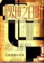 明日之世界   1934  PDF电子版封面    陈岳生译 