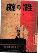 生活与实践  第2版   1949  PDF电子版封面    林志石著 