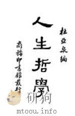 人生哲学   1934  PDF电子版封面    杜亚泉编 