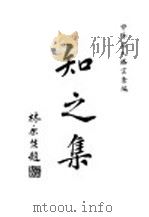 知之集  第3版   1941  PDF电子版封面    徐士铜编辑 