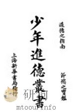 少年进德丛书  第2版   1922  PDF电子版封面    泗水渔隐编辑 