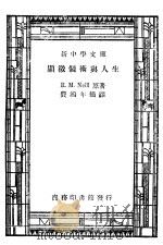 显微镜术与人生  第4版   1947  PDF电子版封面    王云五，周建人主编；费鸿年摘译 