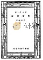 营养概论  第6版   1947  PDF电子版封面    吴宪编著 