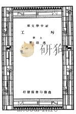 圬工  上  第8版   1947  PDF电子版封面    冯雄著 