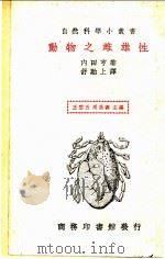 动物之雌雄性   1935  PDF电子版封面    王云五，周昌寿主编；内田亨著；舒贻上译 