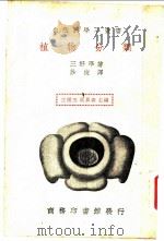 植物分类     PDF电子版封面    王云五，周昌寿主编；三好学著；沙俊译 