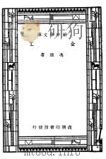 金工  第6版   1947  PDF电子版封面    冯雄著 