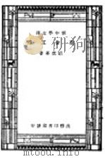 冶金工程  第4版   1947  PDF电子版封面    胡庶华著 