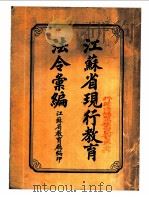 江苏省现行教育法令汇编（1932 PDF版）
