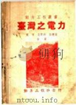 台湾之电力   1948  PDF电子版封面    黄辉等著 
