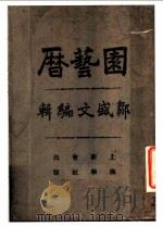 园艺暦   1929  PDF电子版封面    邹盛文编辑 