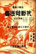 抗战与游艺   1937  PDF电子版封面    周寒梅著；中国文化建设协会主编 