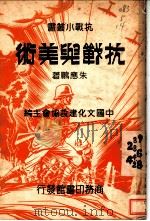 抗战与美术   1937  PDF电子版封面    朱应鹏著；中国文化建设协会主编 