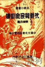 抗战与民众训练   1938  PDF电子版封面    陈端志著；中国文化建设协会主编 