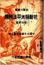 抗战与太平洋问题   1937  PDF电子版封面    程伯轩著；中国文化建设协会主编 