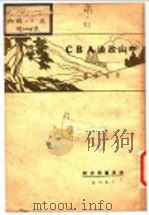 中山政治ABC   1929  PDF电子版封面    朱采真著 