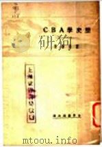 历史学ABC   1930  PDF电子版封面    刘剑横著 