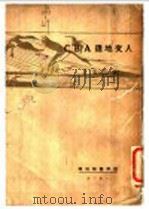人文地理ABC   1929  PDF电子版封面    李宗武著 