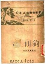 劳动保险法ABC   1932  PDF电子版封面    李葆森著 