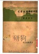 西洋哲学史ABC 下   1931  PDF电子版封面    张东荪著 