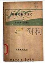 高等代数ABC 上   1935  PDF电子版封面    施敏骧编 