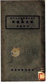 棉花纤维学   1924  PDF电子版封面    吴季诚编 