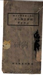 经济思潮小史   1923  PDF电子版封面    李泽彰著 
