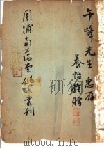 周浦南荫堂姚丛刊  1   1937  PDF电子版封面    姚永年编 