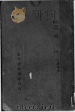经解入门   1932  PDF电子版封面    （清）江藩编著；方国瑜点校 