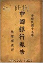 中国银行报告  1930年   1931  PDF电子版封面     