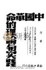 中国革命的理论与实践   1947  PDF电子版封面    新华日报馆编辑 