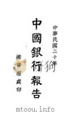 中国银行报告  1931年   1932  PDF电子版封面     