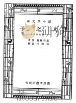 人之子：一个先知的传   1947  PDF电子版封面    Emil Ludwig原著；孙洵侯译；徐霞村校 
