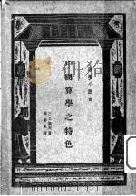 中国算学之特色   1933  PDF电子版封面    （日）三上义夫著；林科棠译 