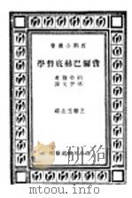 费尔巴赫底哲学   1937  PDF电子版封面    约特尔著；林伊文译 
