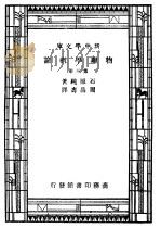 物理学概论  第3册   1947  PDF电子版封面    石原纯著；周昌寿译 