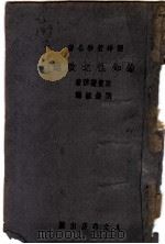 论知性之改进   1943  PDF电子版封面    斯宝诺莎著；刘荣焌译 