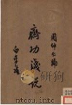 斋功浅说   1933  PDF电子版封面    白泽民，张兆理编 