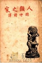 人类之家   1947  PDF电子版封面    （英）哈定罕（B.G.Hardingham）著；胡仲持译 